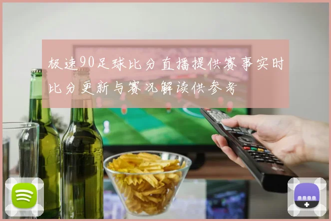 极速90足球比分直播提供赛事实时比分更新与赛况解读供参考