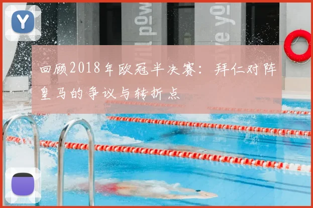 回顾2018年欧冠半决赛：拜仁对阵皇马的争议与转折点