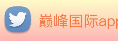 巅峰国际app注册官网 Logo